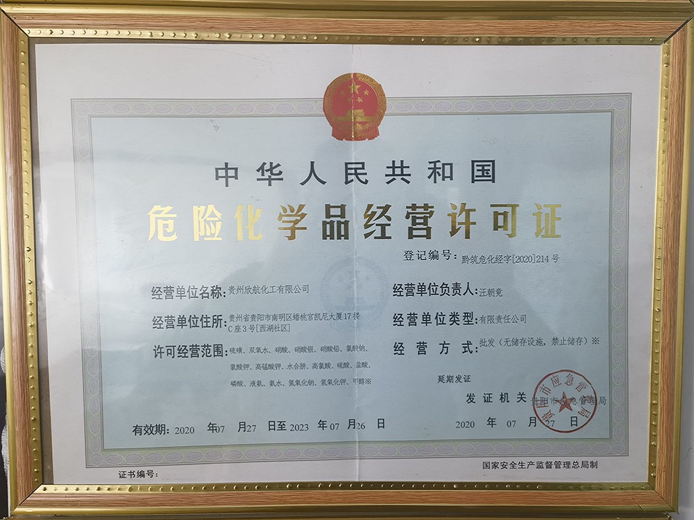 危险化学品经营许可证